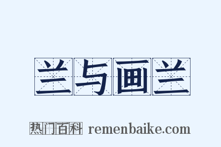 兰与画兰是什么意思的图片